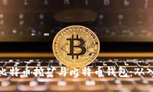 深入探讨比特币挖矿与比特币钱包：从入门到精通