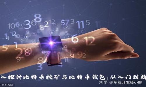深入探讨比特币挖矿与比特币钱包：从入门到精通
