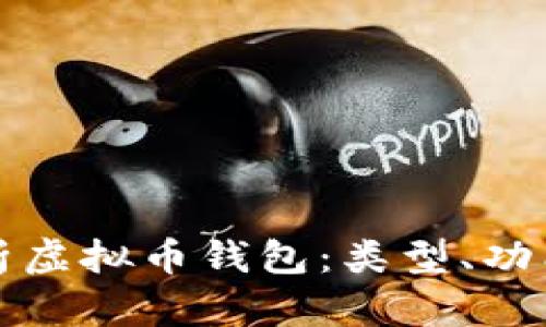 全面解析虚拟币钱包：类型、功能与推荐