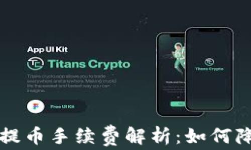 
以太坊钱包提币手续费解析：如何降低转账成本