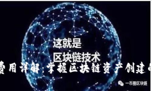 TP钱包发币费用详解：掌握区块链资产创建的成本与流程