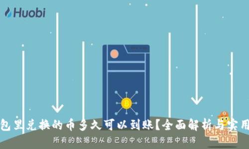 TP钱包里兑换的币多久可以到账？全面解析与实用指南
