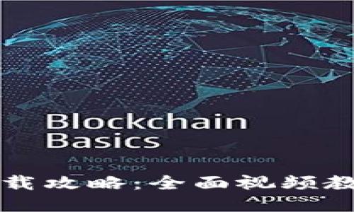 比特币钱包下载攻略：全面视频教程与使用指南