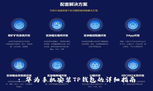 : 华为手机安装TP钱包的详细指南