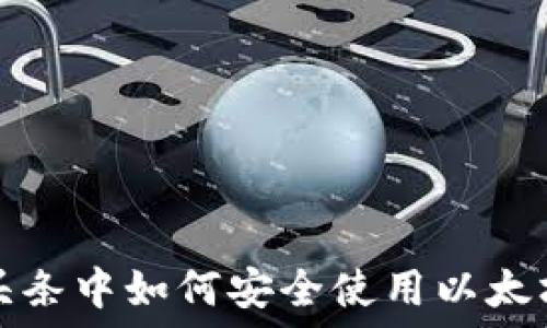  
今日头条中如何安全使用以太坊钱包