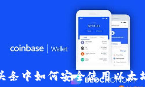  
今日头条中如何安全使用以太坊钱包