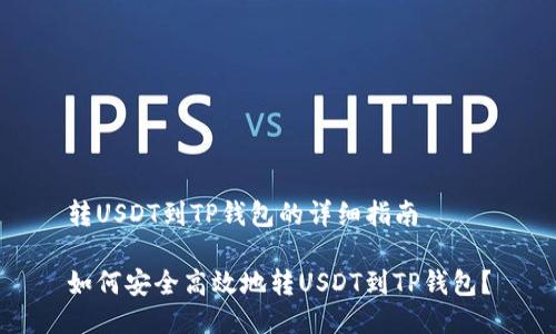 转USDT到TP钱包的详细指南

如何安全高效地转USDT到TP钱包？