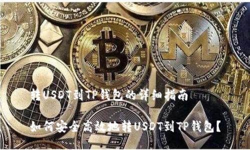 转USDT到TP钱包的详细指南

如何安全高效地转USDT到TP钱包？