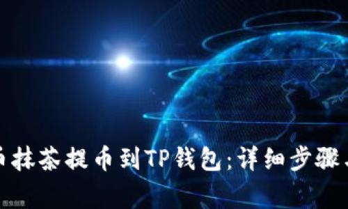 如何将猪币抹茶提币到TP钱包：详细步骤与注意事项