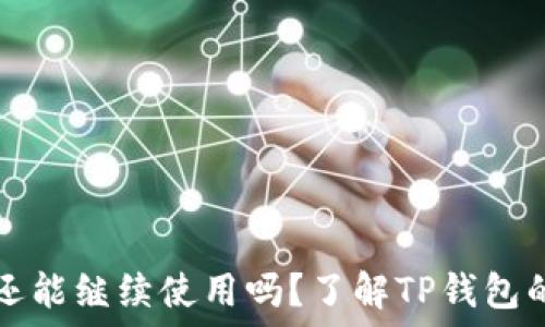   
TP钱包地址变更后还能继续使用吗？了解TP钱包的安全性与使用技巧