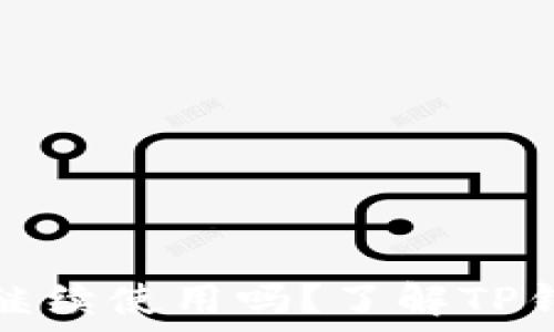   
TP钱包地址变更后还能继续使用吗？了解TP钱包的安全性与使用技巧