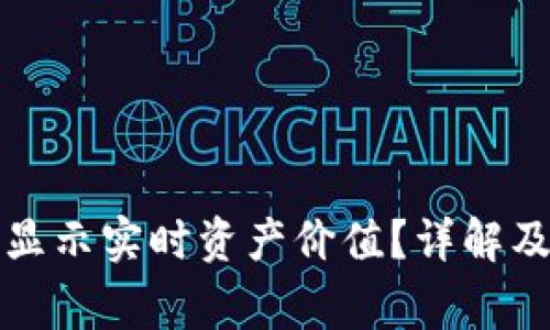 TP钱包为何不显示实时资产价值？详解及常见问题解答