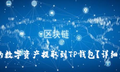 如何将OK交易平台的数字资产提取到TP钱包？详细步骤与常见问题解答