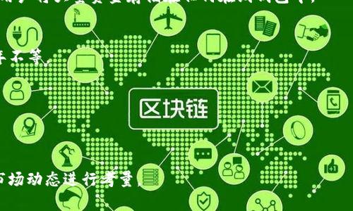   使用TP钱包地址挖掘以太坊：可行性与安全性分析 / 
 guanjianci 以太坊, TP钱包, 挖矿, 钱包地址 /guanjianci 

### 目录
1. 引言
2. TP钱包简介
3. 以太坊挖矿基础知识
4. 能否使用TP钱包地址进行以太坊挖矿？
5. TP钱包地址挖矿的安全性分析
6. 如何选择适合的挖矿钱包？
7. 结论
8. 常见问题

### 引言
随着区块链技术的飞速发展，挖矿成为了不少投资者关注的热点话题。以太坊（Ethereum）是目前最受欢迎的加密货币之一，其背后的技术与可能性吸引了全球许多用户。在这一过程中，如何选择合适的钱包成为了重中之重。TP钱包作为一种流行的数字货币钱包，是否能够用于挖矿以太坊？这个问题引起了许多人的关注。

本篇文章旨在全面分析TP钱包能否用于以太坊挖矿的可行性与安全性，并解答相关问题。

### TP钱包简介
TP钱包是一款多功能的数字货币钱包，支持多种主流的区块链资产。其最大的优势在于用户友好的界面，以及对多种加密货币的支持，包括ERC20、BEP2、BEP20等协议的代币。TP钱包可以在手机应用市场直接下载，用户可以轻松创建或导入钱包。

TP钱包的安全性较高，采用分层确定性（HD）钱包技术，用户的私钥仅在设备本地生成并存储，确保了用户资产的安全。此外，TP钱包还支持多重签名以及密码保护，进一步提高了安全性。

### 以太坊挖矿基础知识
以太坊挖矿指的是通过计算机对以太坊网络进行交易验证和区块生成的过程。通过这种方式，矿工可以获得以太坊（ETH）作为报酬。挖矿的方式通常可以分为两种：CPU挖矿和GPU挖矿。由于以太坊越来越复杂，GPU挖矿成为了主流。

在以太坊挖矿过程中，矿工需要配置专业的挖矿设备、软件以及挖矿池。一个成功的挖矿过程不仅需要强大的算力，还需要足够的电力支持。

### 能否使用TP钱包地址进行以太坊挖矿？
关于能否使用TP钱包地址进行以太坊挖矿，答案是：**不行**。这是因为挖矿过程需要一个矿工地址，而TP钱包仅仅是一个存储和转账的工具，不能提供挖矿所需的技术支持。

在以太坊挖矿中，矿工通常需要连接到全节点，参与网络的交易验证和区块生成。而TP钱包并不提供这种功能，无法参与到网络的规则之中。因此，即使在TP钱包中有以太坊的地址，也无法用其进行挖矿操作。

### TP钱包地址挖矿的安全性分析
虽然TP钱包是一个安全性较高的电子钱包，但使用TP钱包地址进行挖矿仍然是不现实的。首先，挖矿机器和挖矿软件需要与全节点连接，而TP钱包并不支持这种操作。即使某个用户急于想尝试，也只会导致矿工收益的流失。

此外，使用不适合的工具和软件也容易带来安全问题。许多小型挖矿软件可能存在安全漏洞，导致用户隐私泄露和资产丢失。因此，建议有挖矿需求的用户使用更专业的挖矿钱包，并确保其安全性与追溯性。

### 如何选择适合的挖矿钱包？
在选择挖矿钱包时，有几个关键因素需要考虑：

1. **安全性**：选择顶级安全性的钱包，确保私钥不被黑客攻击。
2. **支持的资产**：确保钱包支持你挖掘的以太坊或其他加密货币。
3. **用户界面**：一个用户友好的界面能帮助你更方便地管理资产。
4. **社区支持**：活跃的钱包社区可以帮助用户解答问题，提供最新的安全警告。
5. **交易费用**：挖矿过程中涉及到的交易费用应当透明且合理。

选择合适的挖矿钱包将直接影响到挖矿的效率和收益，因此一定要认真对待。

### 结论
在本文中，我们分析了TP钱包是否可以用于以太坊挖矿的问题。通过对TP钱包的基本概述、挖矿基础知识的介绍，我们得出结论：TP钱包地址不能用于挖矿。为保证挖矿的有效性与安全性，建议使用专业的挖矿钱包。同时，用户在选择挖矿工具时要关注其安全性、支持的资产类型和用户体验等多方面因素。

只有在了解了这些要素后，我们才能在挖矿的道路上走得更加顺畅。

### 常见问题

#### 问题1：如何安全挖掘以太坊？
在挖掘以太坊时，确保全程使用高安全性的软件与硬件设备至关重要。选择信誉良好的挖矿软件与专门的冷钱包进行数字货币的存储，在保证自身隐私与资产安全方面发挥重要作用。

#### 问题2：TP钱包能存多少钱？
TP钱包的存储上限并没有官方规定。实际上，用户可以存入任意数量的以太坊，只要钱包的私钥安全，资产就会得到充分保护。然而，不建议用户将大量资金存储在任何在线钱包中。

#### 问题3：以太坊挖矿多久能回本？
挖矿回本时间受多种因素影响，包括市场价格、电费、设备性能等。根据当前以太坊网络的难度和矿工的算力，回本周期一般为几个月到一年不等。

#### 问题4：TP钱包支持哪些其他币种？
TP钱包支持的币种非常广泛，包括比特币、瑞波币、莱特币以及各种ERC20代币等。用户可以方便地管理多个币种资产。

#### 问题5：以太坊挖矿哪个更好：独立挖矿还是加入矿池？
独立挖矿适合算力强大的矿工，有可能获得高额回报；而矿池挖矿适合大部分用户，收益稳定，风险较小。选择何种模式应结合自身条件与市场动态进行考量。