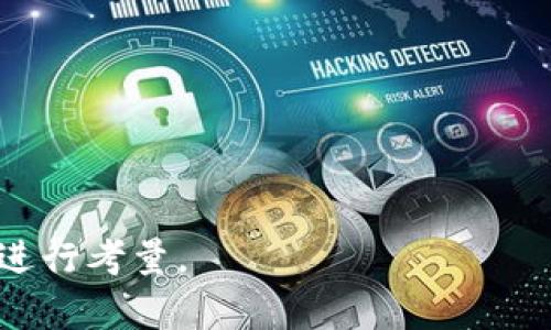   使用TP钱包地址挖掘以太坊：可行性与安全性分析 / 
 guanjianci 以太坊, TP钱包, 挖矿, 钱包地址 /guanjianci 

### 目录
1. 引言
2. TP钱包简介
3. 以太坊挖矿基础知识
4. 能否使用TP钱包地址进行以太坊挖矿？
5. TP钱包地址挖矿的安全性分析
6. 如何选择适合的挖矿钱包？
7. 结论
8. 常见问题

### 引言
随着区块链技术的飞速发展，挖矿成为了不少投资者关注的热点话题。以太坊（Ethereum）是目前最受欢迎的加密货币之一，其背后的技术与可能性吸引了全球许多用户。在这一过程中，如何选择合适的钱包成为了重中之重。TP钱包作为一种流行的数字货币钱包，是否能够用于挖矿以太坊？这个问题引起了许多人的关注。

本篇文章旨在全面分析TP钱包能否用于以太坊挖矿的可行性与安全性，并解答相关问题。

### TP钱包简介
TP钱包是一款多功能的数字货币钱包，支持多种主流的区块链资产。其最大的优势在于用户友好的界面，以及对多种加密货币的支持，包括ERC20、BEP2、BEP20等协议的代币。TP钱包可以在手机应用市场直接下载，用户可以轻松创建或导入钱包。

TP钱包的安全性较高，采用分层确定性（HD）钱包技术，用户的私钥仅在设备本地生成并存储，确保了用户资产的安全。此外，TP钱包还支持多重签名以及密码保护，进一步提高了安全性。

### 以太坊挖矿基础知识
以太坊挖矿指的是通过计算机对以太坊网络进行交易验证和区块生成的过程。通过这种方式，矿工可以获得以太坊（ETH）作为报酬。挖矿的方式通常可以分为两种：CPU挖矿和GPU挖矿。由于以太坊越来越复杂，GPU挖矿成为了主流。

在以太坊挖矿过程中，矿工需要配置专业的挖矿设备、软件以及挖矿池。一个成功的挖矿过程不仅需要强大的算力，还需要足够的电力支持。

### 能否使用TP钱包地址进行以太坊挖矿？
关于能否使用TP钱包地址进行以太坊挖矿，答案是：**不行**。这是因为挖矿过程需要一个矿工地址，而TP钱包仅仅是一个存储和转账的工具，不能提供挖矿所需的技术支持。

在以太坊挖矿中，矿工通常需要连接到全节点，参与网络的交易验证和区块生成。而TP钱包并不提供这种功能，无法参与到网络的规则之中。因此，即使在TP钱包中有以太坊的地址，也无法用其进行挖矿操作。

### TP钱包地址挖矿的安全性分析
虽然TP钱包是一个安全性较高的电子钱包，但使用TP钱包地址进行挖矿仍然是不现实的。首先，挖矿机器和挖矿软件需要与全节点连接，而TP钱包并不支持这种操作。即使某个用户急于想尝试，也只会导致矿工收益的流失。

此外，使用不适合的工具和软件也容易带来安全问题。许多小型挖矿软件可能存在安全漏洞，导致用户隐私泄露和资产丢失。因此，建议有挖矿需求的用户使用更专业的挖矿钱包，并确保其安全性与追溯性。

### 如何选择适合的挖矿钱包？
在选择挖矿钱包时，有几个关键因素需要考虑：

1. **安全性**：选择顶级安全性的钱包，确保私钥不被黑客攻击。
2. **支持的资产**：确保钱包支持你挖掘的以太坊或其他加密货币。
3. **用户界面**：一个用户友好的界面能帮助你更方便地管理资产。
4. **社区支持**：活跃的钱包社区可以帮助用户解答问题，提供最新的安全警告。
5. **交易费用**：挖矿过程中涉及到的交易费用应当透明且合理。

选择合适的挖矿钱包将直接影响到挖矿的效率和收益，因此一定要认真对待。

### 结论
在本文中，我们分析了TP钱包是否可以用于以太坊挖矿的问题。通过对TP钱包的基本概述、挖矿基础知识的介绍，我们得出结论：TP钱包地址不能用于挖矿。为保证挖矿的有效性与安全性，建议使用专业的挖矿钱包。同时，用户在选择挖矿工具时要关注其安全性、支持的资产类型和用户体验等多方面因素。

只有在了解了这些要素后，我们才能在挖矿的道路上走得更加顺畅。

### 常见问题

#### 问题1：如何安全挖掘以太坊？
在挖掘以太坊时，确保全程使用高安全性的软件与硬件设备至关重要。选择信誉良好的挖矿软件与专门的冷钱包进行数字货币的存储，在保证自身隐私与资产安全方面发挥重要作用。

#### 问题2：TP钱包能存多少钱？
TP钱包的存储上限并没有官方规定。实际上，用户可以存入任意数量的以太坊，只要钱包的私钥安全，资产就会得到充分保护。然而，不建议用户将大量资金存储在任何在线钱包中。

#### 问题3：以太坊挖矿多久能回本？
挖矿回本时间受多种因素影响，包括市场价格、电费、设备性能等。根据当前以太坊网络的难度和矿工的算力，回本周期一般为几个月到一年不等。

#### 问题4：TP钱包支持哪些其他币种？
TP钱包支持的币种非常广泛，包括比特币、瑞波币、莱特币以及各种ERC20代币等。用户可以方便地管理多个币种资产。

#### 问题5：以太坊挖矿哪个更好：独立挖矿还是加入矿池？
独立挖矿适合算力强大的矿工，有可能获得高额回报；而矿池挖矿适合大部分用户，收益稳定，风险较小。选择何种模式应结合自身条件与市场动态进行考量。