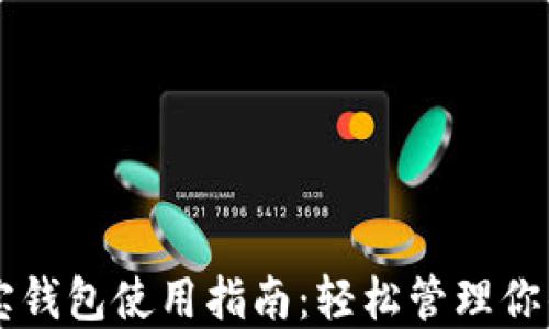 
区块链多宝钱包使用指南：轻松管理你的数字资产