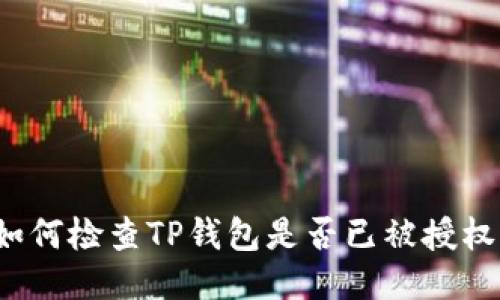 如何检查TP钱包是否已被授权？