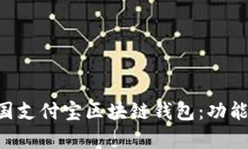 深入解析美国支付宝区块链钱包：功能、优势与前景