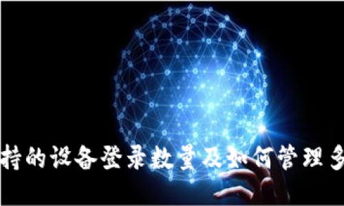 TP钱包支持的设备登录数量及如何管理多设备登录