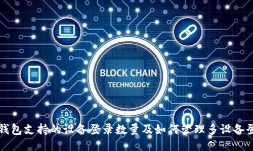 TP钱包支持的设备登录数量及如何管理多设备登录