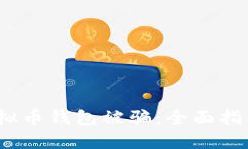  如何防止虚拟币钱包被骗：全面指南与应对措施