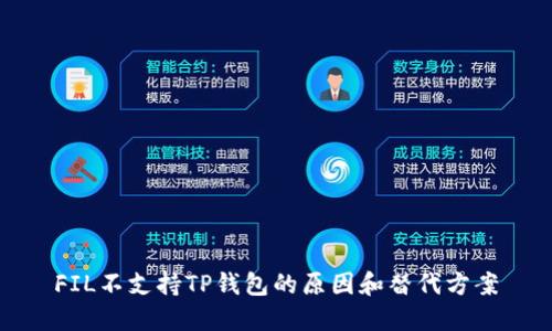 FIL不支持TP钱包的原因和替代方案