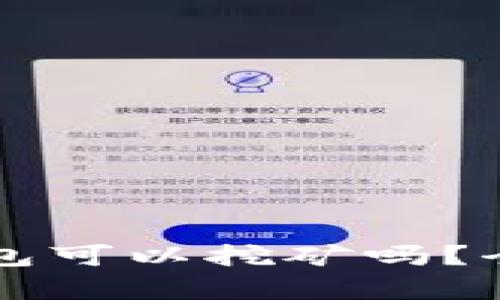 波场币在TP钱包可以挖矿吗？全面解析与指南