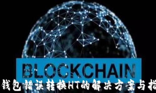 
TP钱包错误转换HT的解决方案与指南