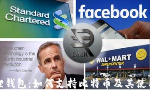 
小狐狸钱包：如何支持比特币及其使用技巧