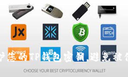 如何保护您的TP钱包密钥，避免被他人知晓