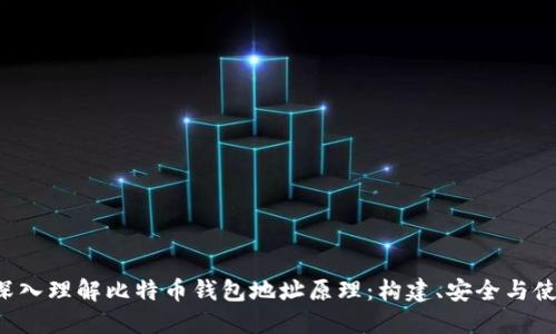  深入理解比特币钱包地址原理：构建、安全与使用