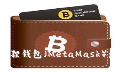 全面解析以太坊狐狸钱包（MetaMask）：如何使用及其优势