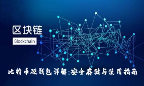 比特币硬钱包详解：安全存储与使用指南