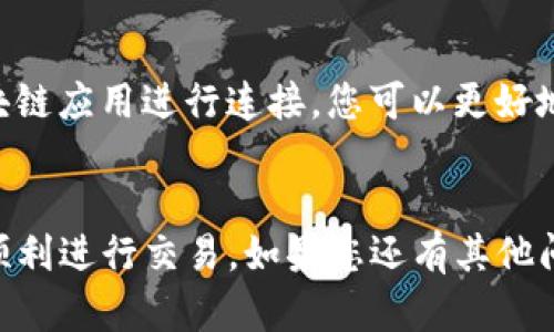   如何将bee币转入TP钱包详解 / 
 guanjianci bee币, TP钱包, 加密货币, 数字钱包 /guanjianci 

前言
在加密货币投资和交易日益盛行的今天，了解如何管理和转移自己的数字资产显得尤为重要。bee币作为一种新兴的加密货币，越来越受到投资者的关注。与此同时，TP钱包作为一个多功能的数字钱包平台，支持多种加密货币的管理，成为了许多用户的首选。本文将详细讲解如何将bee币转入TP钱包，包括具体步骤、注意事项及常见问题解答。

第一部分：什么是bee币?
bee币是一种基于区块链技术的数字资产，其运营机制与主流的比特币、以太坊相似。bee币的特点在于其较低的交易费用、快速的交易确认以及去中心化的特点，从而保护用户的隐私和资产安全。对于投资者而言，了解bee币的基本信息和其发展前景是非常重要的。随着区块链技术的发展， bee币的应用场景也在不断扩大，涵盖了支付、智能合约等多个领域。

第二部分：什么是TP钱包?
TP钱包是一款支持多种加密货币的数字钱包，用户可以通过它安全地存储、管理和交易他们的数字资产。TP钱包不仅具备安全性高、界面友好等特点，还支持多种链上的资产管理功能。用户可以通过TP钱包进行资产转账、购买数字资产，以及参与各类区块链活动。此外，TP钱包还提供了交易所接口，用户能够随时随地进行交易，方便快捷。

第三部分：将bee币转入TP钱包的步骤
将bee币转入TP钱包的过程分为几个简单的步骤。以下是详细的操作指南：

h4步骤一：下载并安装TP钱包/h4
首先，您需要在您的手机应用商店中搜索“TP钱包”，并下载最新版本。在下载完成后，打开应用，您将看到一个欢迎页面，提示您创建新的钱包或者导入现有钱包。如果您是新用户，请选择创建新钱包并按照指引完成注册流程。

h4步骤二：获取bee币的接收地址/h4
在TP钱包中找到“资产”功能，然后选择“接收”或“充值”选项。在此界面中，您将看到一个二维码和一串文字地址，这就是您的TP钱包地址。请确保您记住或复制下来，因为这将是您需要转入bee币的地址。

h4步骤三：在其他交易所转账bee币/h4
如果您的bee币已经存放在其他交易所，您需要登录到该交易所，找到“提现”或“转账”选项。在提现页面粘贴您刚才复制的TP钱包地址，并输入要转账的数量，确认无误后提交。请注意，确保您选择的是bee币的提现选项，避免转账错误的币种。

h4步骤四：确认交易状态/h4
交易提交后，您可以在TP钱包中查看交易记录，直到转账完成。在交易所的提现记录中，您也可以看到该交易的进度。对于bee币的转账，通常需要一定的时间来确认，请耐心等待。交易完成后，您将在TP钱包中看到到账的bee币。

第四部分：转账过程中需要注意的事项
在转账bee币到TP钱包的过程中，有几个关键事项需要特别留意，以确保顺利完成交易：

h41. 确保地址正确/h4
转账时，确保您复制的TP钱包地址完全正确，任何细微的错误都可能导致资金的丢失。如果可能的话，最好通过二维码转账，避免手动输入地址可能出现的错误。

h42. 注意网络拥堵/h4
由于网络拥堵，交易确认的时间可能比通常长，特别是在高峰时段，建议您在非高峰时段进行转账。

h43. 了解手续费/h4
每次转账都可能涉及到一些手续费，建议您在转账前了解相关费用，以避免收到的金额超出预期。

h44. 确保资金安全/h4
在进行任何转账之前，请确保您使用的是安全的网络，避免在公共Wi-Fi环境下进行交易，以保护您的资产不被盗取。

h45. 选择合适的交易所/h4
并非所有交易所都支持bee币的交易和提现，因此在选择交易所时，请确保其支持bee币。并且，一些交易所可能提供更低的手续费和更快的交易速度。

常见问题解答

h4问题一：bee币的价格如何确认？/h4
bee币的价格通常是由市场供需关系决定的。您可以通过各种加密货币的行情网站或交易所查看到实时的bee币价格。价格波动较大，因此建议随时关注最新行情，以便于进行交易决策。

h4问题二：我为什么需要TP钱包？/h4
TP钱包的主要优势在于提供了安全、便捷的数字资产管理平台。它支持多种加密货币的存储，用户可以在一个地方管理所有的资产。另外，TP钱包还提供简单易用的界面，可以让用户一键进行转账和交易，降低了用户的技术门槛。同时，TP钱包还拥有较好的安全机制，保护用户的资金安全。

h4问题三：转账bee币失败怎么办？/h4
如果您的bee币转账失败，首先要检查转账时输入的钱包地址是否准确。如果地址正确，您可以在交易所确认提现记录，查看是否成功提交。如果还是存在问题，您可以联系交易所的客服寻求帮助。在转账过程中，确保有足够的手续费支付也是非常重要的，可能由于手续费不足导致转账失败。

h4问题四：TP钱包有什么安全措施？/h4
TP钱包通过多种安全措施确保用户的资产安全，包括但不限于： AES-256加密技术、冷钱包存储、双重身份验证、按需生成的一次性密码以及用户自定义的安全设置等。这些措施能够有效防止黑客攻击和资产被盗，保障用户的资金安全。

h4问题五：我可以使用TP钱包进行哪些操作？/h4
TP钱包不仅可以用于存储和管理您的bee币，还支持多种功能，包括：转账、充值、提现、查看资产状态、参与区块链项目的投资、交易等。此外，TP钱包还可以与其他区块链应用进行连接，您可以更好地参与到区块链生态中。因此，TP钱包是一个多功能的数字资产应用工具。

结论
通过上述内容，我们详细介绍了如何将bee币转入TP钱包的整个过程，以及其中可能遇到的问题和解决方案。希望这些信息能够帮助到您，确保您的数字资产安全，顺利进行交易。如果您还有其他问题或需要进一步的帮助，随时欢迎与我们联系！