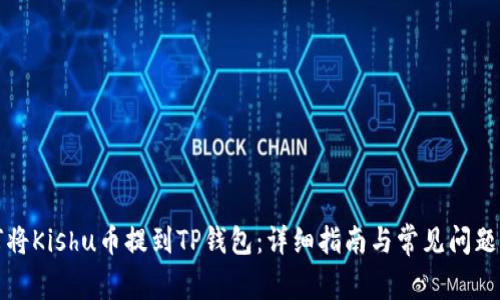 如何将Kishu币提到TP钱包：详细指南与常见问题解答
