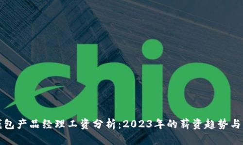 区块链钱包产品经理工资分析：2023年的薪资趋势与发展机遇