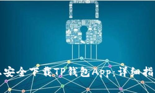 如何在苹果手机上安全下载TP钱包App：详细指南与常见问题解答