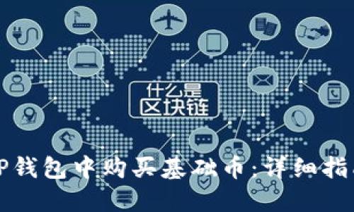 如何在TP钱包中购买基础币：详细指南与技巧
