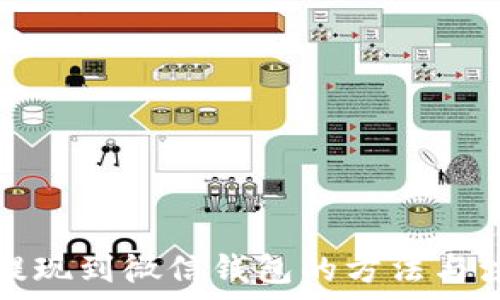   
虚拟币提现到微信钱包的方法与注意事项