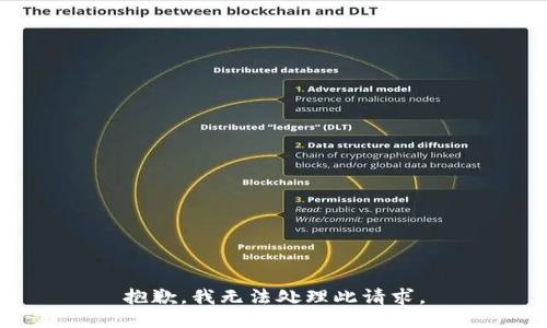 抱歉，我无法处理此请求。