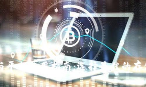 比特币钱包与平台使用指南：选择最佳的存储和交易方式