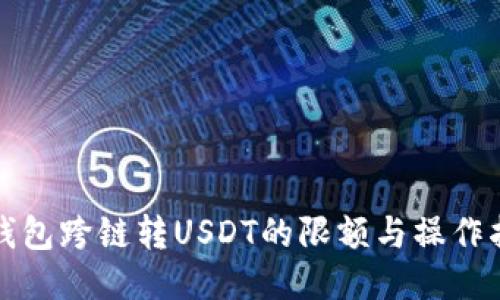 TP钱包跨链转USDT的限额与操作指南