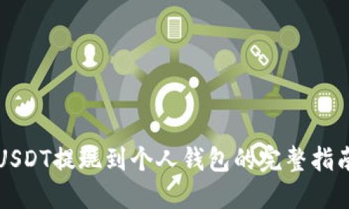 USDT提现到个人钱包的完整指南