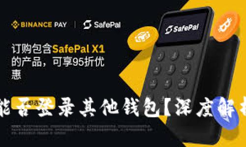 TP钱包私钥能否登录其他钱包？深度解析和安全指南