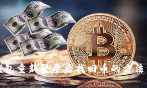 TP钱包重新登录后找回币的方法详解