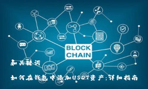 和关键词

如何在钱包中添加USDT资产：详细指南