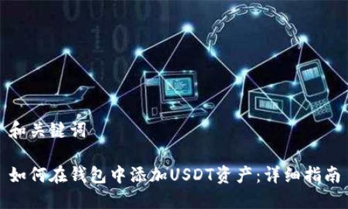 和关键词

如何在钱包中添加USDT资产：详细指南