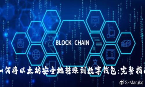 如何将以太坊安全地转账到数字钱包：完整指南