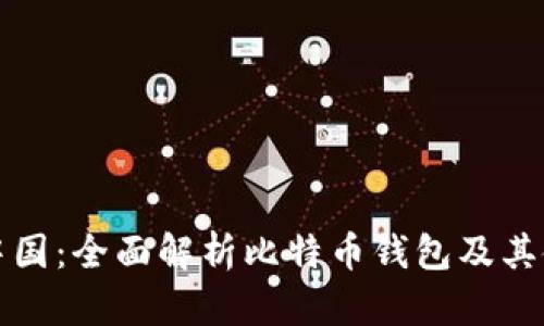 比特币中国：全面解析比特币钱包及其使用技巧