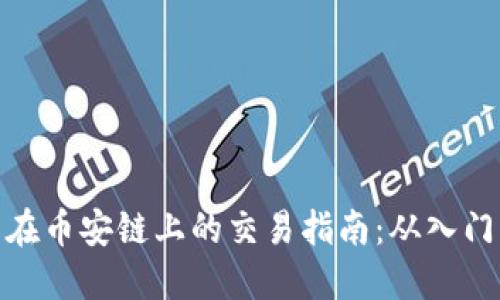 TP钱包在币安链上的交易指南：从入门到精通